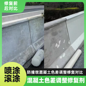 滴道工程人必看！混凝土色差“面子难题”，一招修复不返工